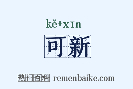 可新是什么意思的图片